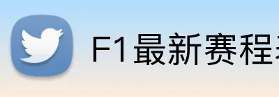 F1最新赛程表 Logo